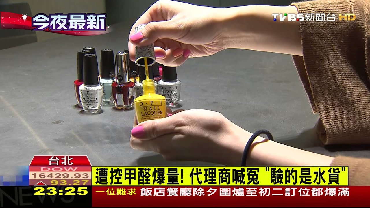 OPI指甲油甲醛超標？　食藥署「驗錯」搞烏龍