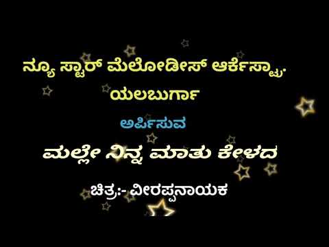 Malle ninna maatu kelada karaoke for Male singers