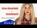 Алеся Боярских - Домик в Амстердаме (feat. SheffeRSound) / ELLO UP ...