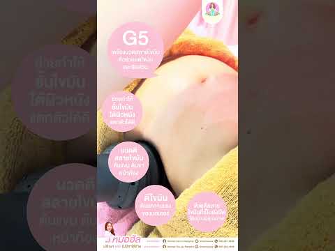 รีวิวโปรแกรม G5 Body กระชับสัดส่วน