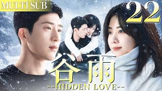 Download lagu 谷雨 EP22▶#谭松韵 遭渣男背叛，獨自奋斗與霸總#井柏然 一吻定情，收穫金錢與愛情！#愛情  #2026中國電視劇 mp3