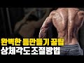 등 넓어지는 등이 완벽해지는 광배근 운동 2가지 응용법 l 케이블 암풀다운