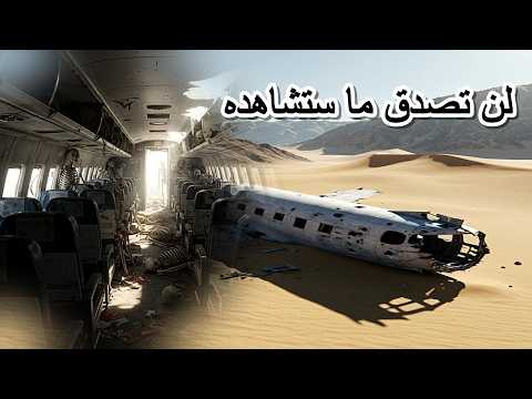 "كشف لغز STENDEC بعد 50 عامًا.. أسرار حطام طائرة ستاردست المدهشة!"