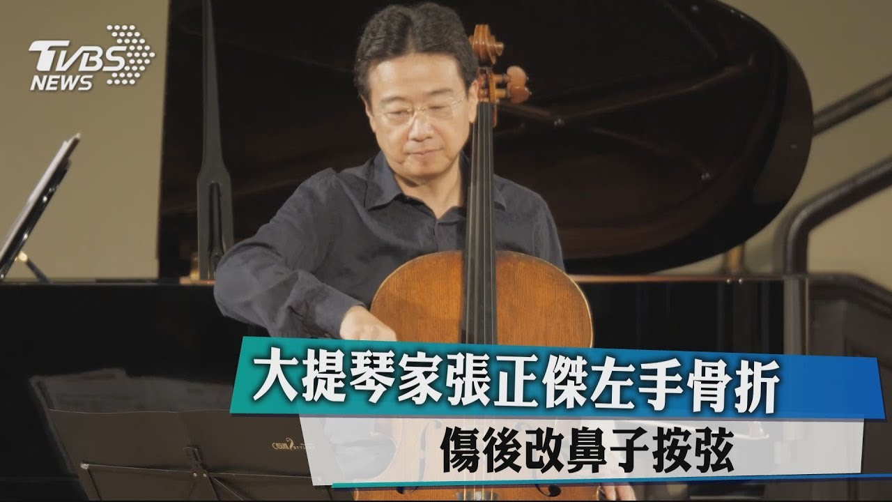 大提琴家張正傑左手骨折　傷後改鼻子按弦