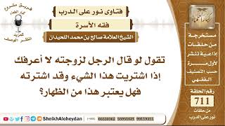 صورة 8766 - حكم لو قال الرجل لزوجته لا أعرفك إذا اشتريت هذا الشيء وقد اشترته فهل يعتبر هذا من الظهار؟