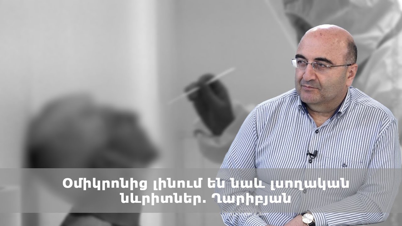 Օմիկրոնից լինում են նաև լսողական նևրիտներ. Ղարիբյան