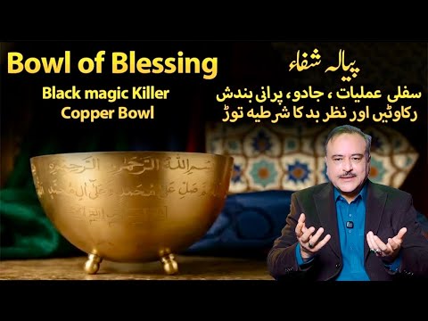 What Makes This Copper Bowl So Powerful? | The Bowl of Blessing with Quranic Ayat 