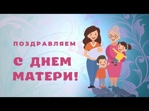 Дорогие женщины, мамы и бабушки!