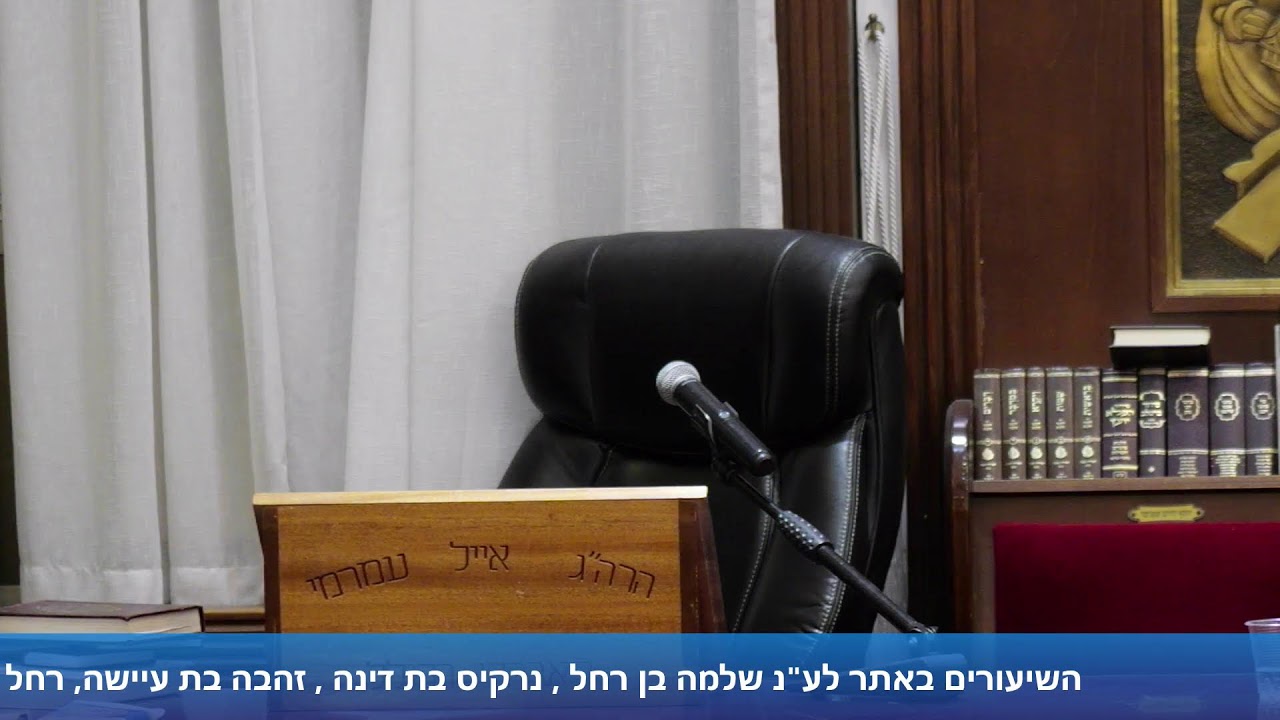 הרב אברהם מלמד - שיעור בבית מדרשו של הרב אייל עמרמי - כב' טבת תשפ"ו