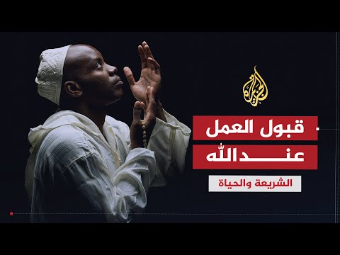 الشريعة والحياة في رمضان مع الداعية الإسلامي بشير بن حسن