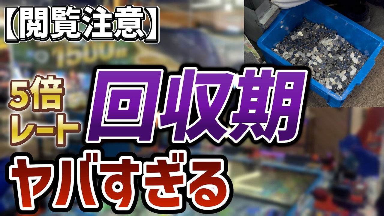 【気を付けろ】回収期と知らずに5倍レートで遊んだ結果地獄が待ってました。[メダルゲーム][釣りスピリッツ]