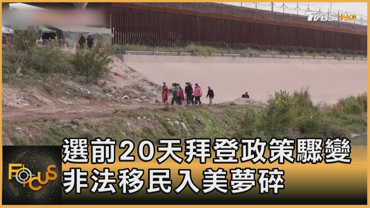 選前20天拜登政策驟變 非法移民入美夢碎