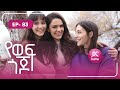 የወፍ ጎጆ ክፍል 83 Yewef Gojo Episode 83