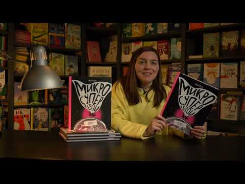 Миниатюра изображения товара Энциклопедия Издательство Самокат Микросупергерои. Самые умные (Посух О.)