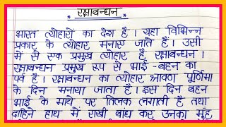 रक्षाबंधन पर निबंध || Raksha Bandhan par nibandh/Essay on Raksha Bandhan in hindi #रक्षाबंधनपरनिबंध