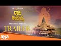 Rama Ayodhya Trailer || Satyakashi Bhargava || Krishna S Rama || Bhargava Pictures || ahavideoin