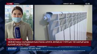 ЗЕЙНЕТАҚЫ САЛЫМЫН БАСПАНА АЛУҒА ЖҰМСАУ ТҰРҒЫН ҮЙ НАРЫҒЫНА ҚАЛАЙ ӘСЕР ЕТЕДІ? 