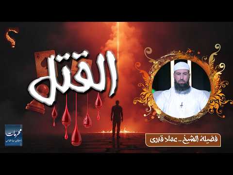 ⚖️ القتل | محرمات استهان بها الناس | الشيخ عماد قدري 
