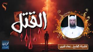 ⚖️ القتل | محرمات استهان بها الناس | الشيخ عماد قدري 