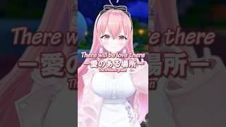 【路上で歌ってみた】There will be love there-愛のある場所-/the brilliant green【我部りえる/あおぎり高校】#shorts #vtuber