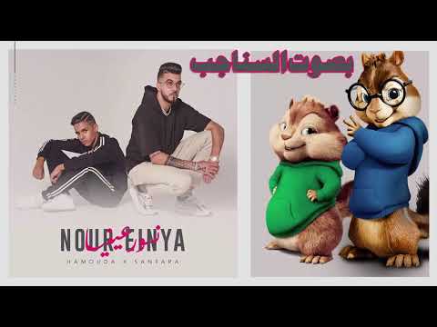 Hamouda X Sanfara - Nour Einya |  (بصوت السناجب) نور عينيا