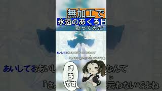 【高1女の】永遠のあくる日ver.ほあ(ハモリ無し) #歌ってみた #歌い手 #新人歌い手