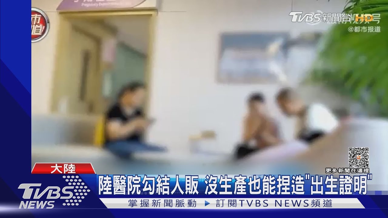 陸醫院勾結人販！沒生產也能捏造「出生證明」