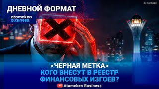 РЕЕСТР ЭКОНОМИЧЕСКИХ ПРЕСТУПЛЕНИЙ: Кто попадёт в новый список и чем это грозит?