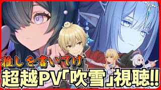 【原神】スネージナヤ！新キャラ情報解禁！超越PV「吹雪」視聴【genshinimpact/げんしん】