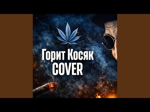 Косяк горит (Cover version)