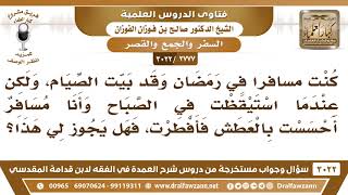 [2777 -3022] سافر في رمضان وهو ناويا للصيام ثم شعر بالعطش وهو مسافر فهل يجوز له أن يفطر؟ image