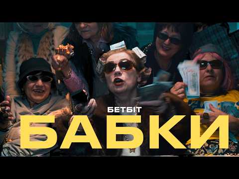 БетБіт - Бабки