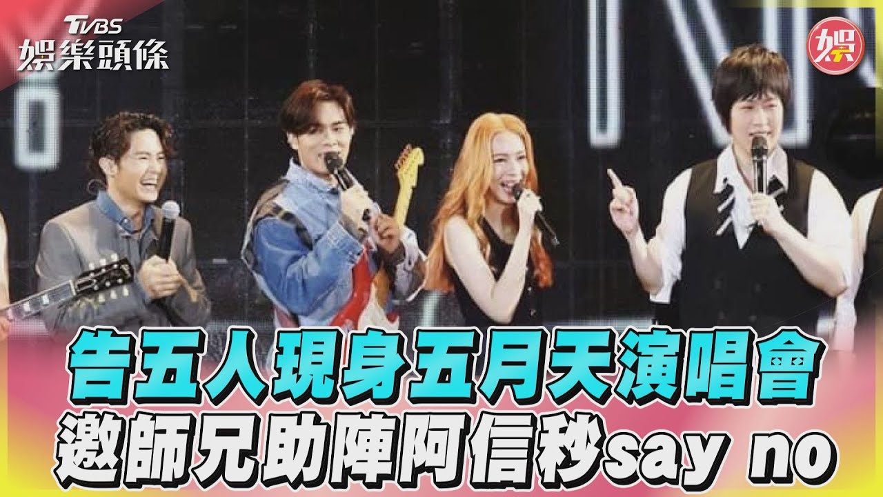影音/告五人現身五月天演唱會 邀師兄助陣阿信秒say no