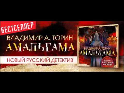 Владимир Торин Амальгама 2 Аудиокнига Владимир Торин Амальгама 2 Аудиокнига