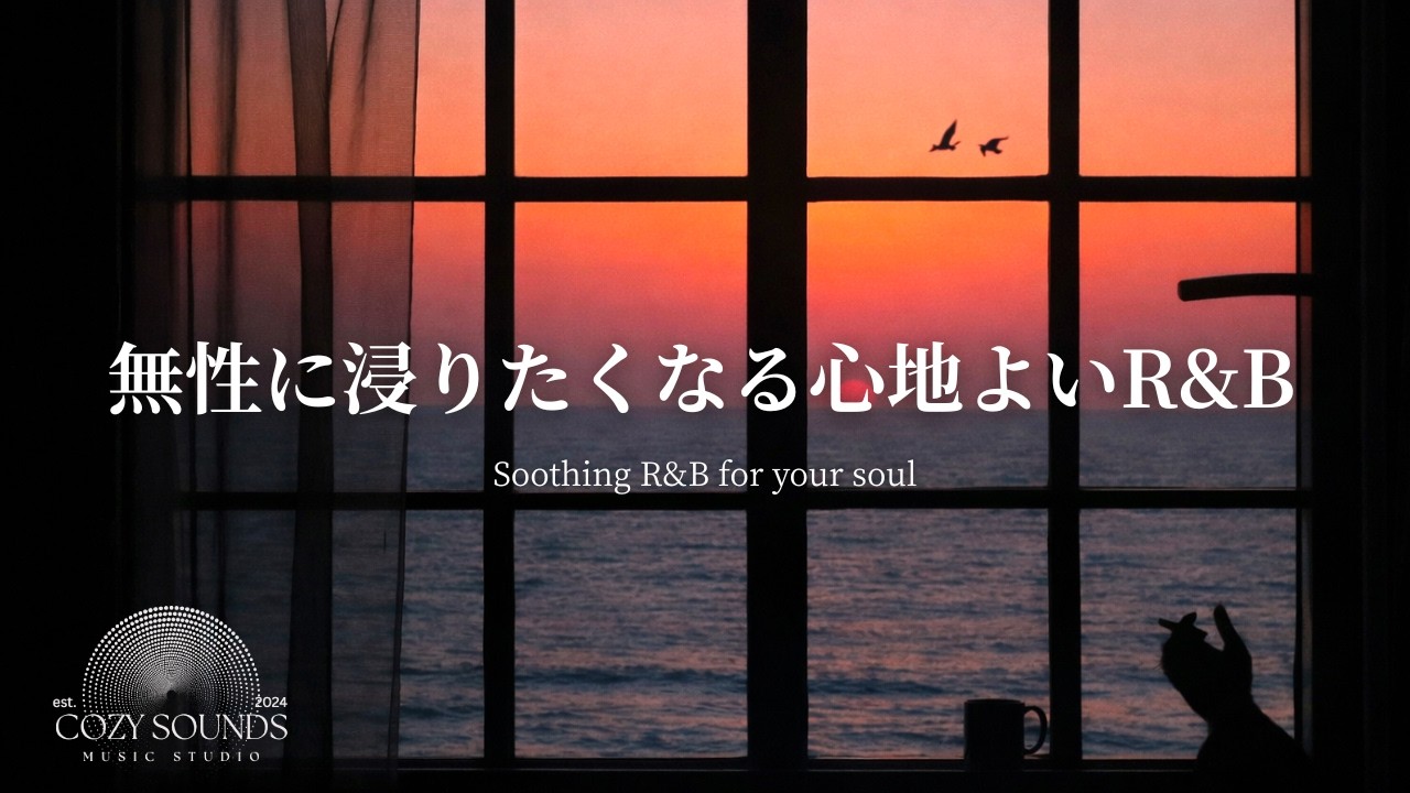 【洋楽Playlist】無性に浸りたくなる心地よいR&B🌟Soothing R&B for your soul