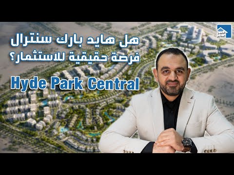 هايد بارك سنترال ليه مش فرصة حقيقية للاستثمار hyde park central