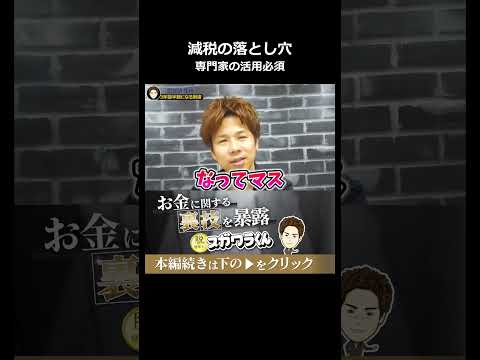 一人では作れない減税の計画書！専門家を活用した申請ノウハウ#shorts