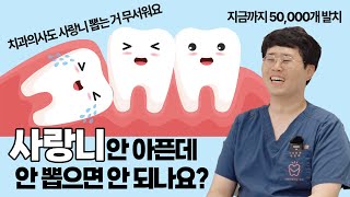 사랑니 안뽑으면 안되나요?