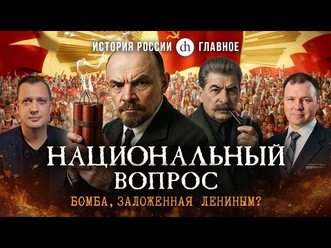 Часть 43. Национальный вопрос в СССР / Кирилл Назаренко и Егор Яковлев