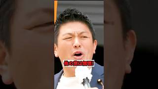 「参政党は気合いが違うんだよ！！！」2025.05.05街頭演説