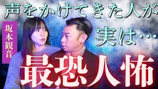 人怖【坂本観音✖️城谷歩】声をかけてきた人がヤバ人だった『聞いてすぐ城谷節怪談』ゲストの怖い体験談を怪談師”城谷歩”が即座に城谷節怪談に 【睡眠用】【作業用】様々な楽しみ方でぜひ！