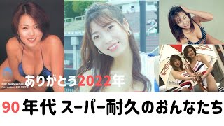 【レースクイーン】ありがとう2022年　90年代スーパー耐久のおんなたち