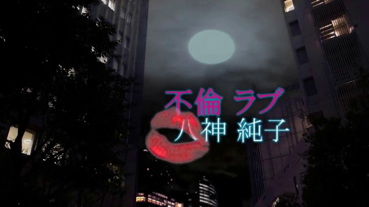 不倫ラブ　💛　八神純子