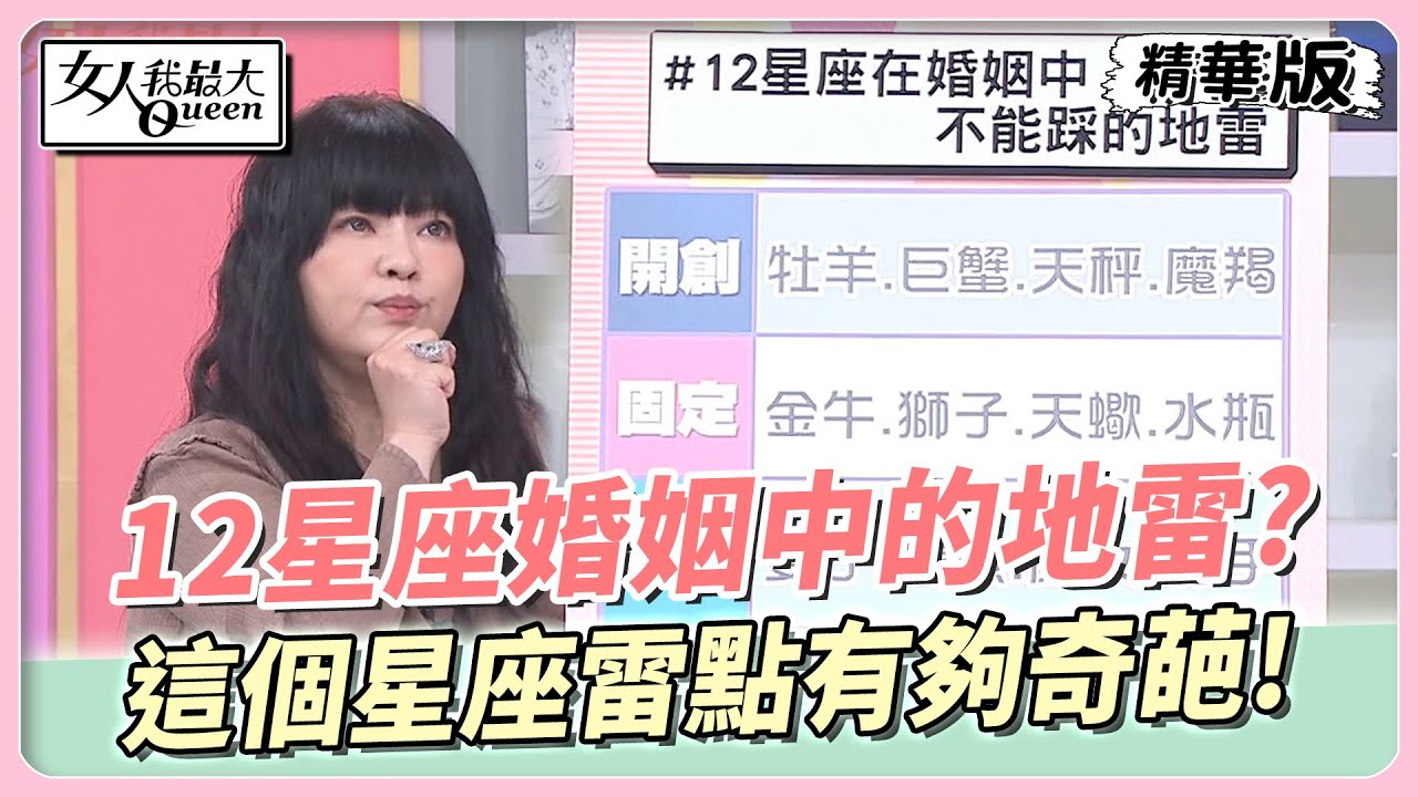 12星座婚姻地雷大解析 「這組星座」原則不容被挑戰