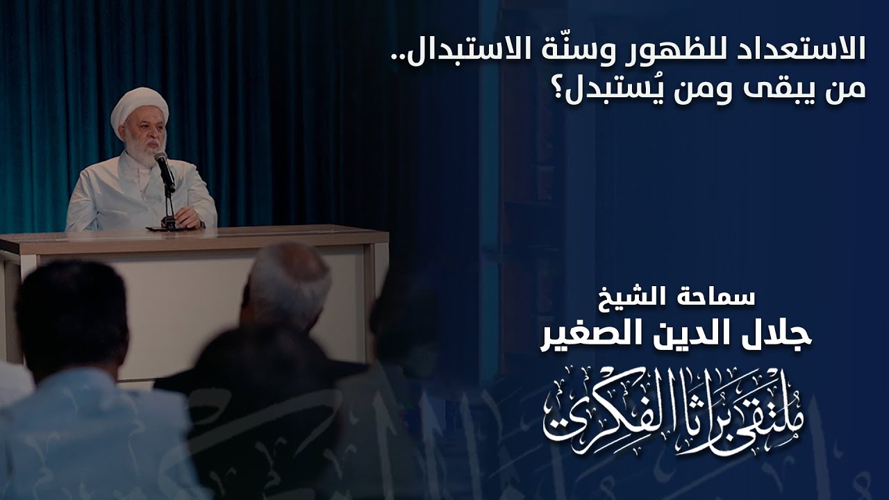 الاستعداد للظهور وسنّة الاستبدال.. من يبقى ومن يُستبدل؟