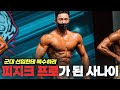 보디빌딩 사스케