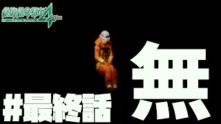 無【絶体絶命都市4Plus】#最終話