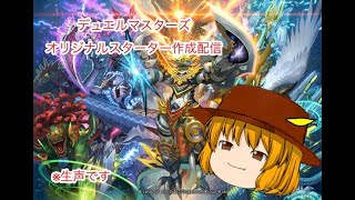 『デュエルマスターズ』お店で売る安価スターターデッキ作成配信【概要欄要チェック】