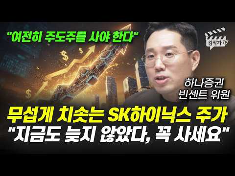 무섭게 치솟는 SK하이닉스 주가, 지금도 늦지 않았다, 꼭 사세요 (빈센트 위원)