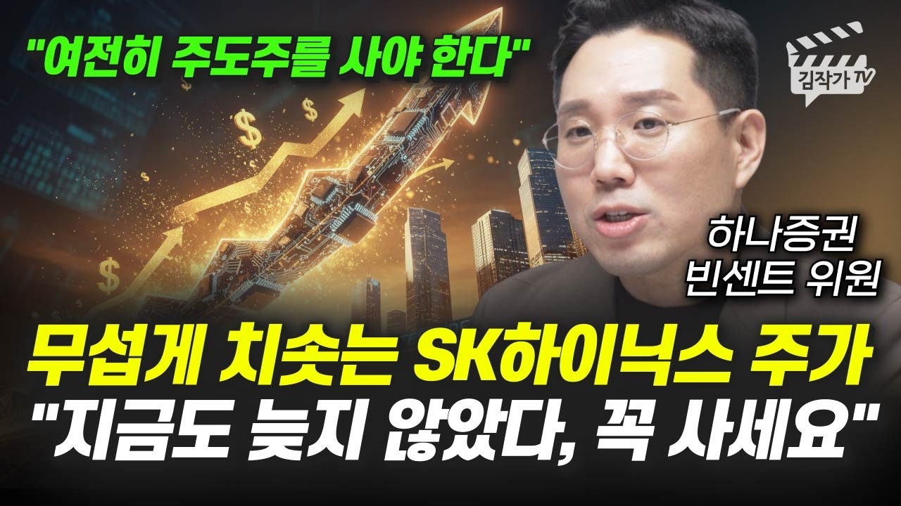 무섭게 치솟는 SK하이닉스 주가, 지금도 늦지 않았다, 꼭 사세요 (빈센트 위원)